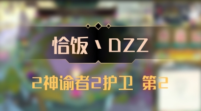 【恰饭丶DZZ】2神谕者2护卫 第2