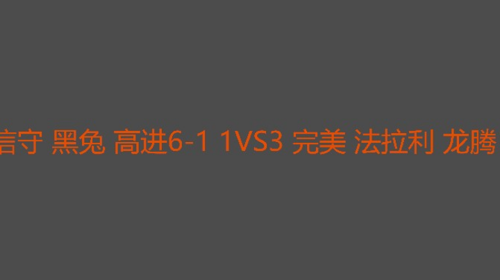 龙腾打得不错