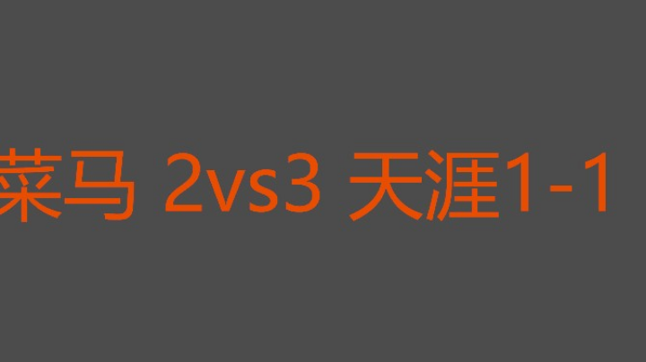 菜马决胜局停电