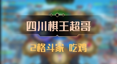 【四川棋王超哥】2格斗家 吃鸡