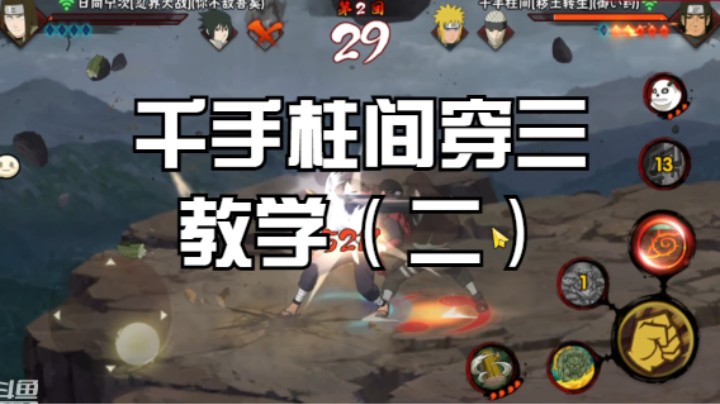 千手柱间穿三教学（二）