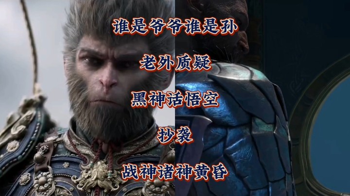 谁是爷爷谁是孙？老外质疑《黑神话悟空》抄袭《战神诸神黄昏》！