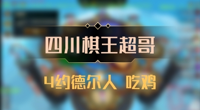 【四川棋王超哥】4约德尔人 吃鸡