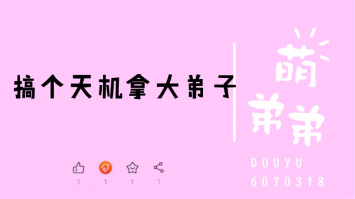 搞个天机拿大弟子