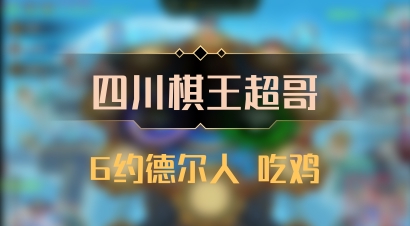 【四川棋王超哥】6约德尔人 吃鸡