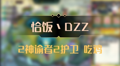 【恰饭丶DZZ】2神谕者2护卫 吃鸡
