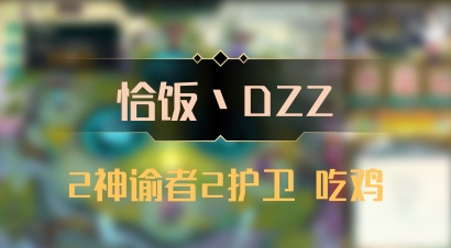 【恰饭丶DZZ】2神谕者2护卫 吃鸡