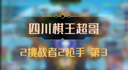【四川棋王超哥】2挑战者2枪手 第3