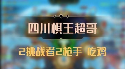 【四川棋王超哥】2挑战者2枪手 吃鸡