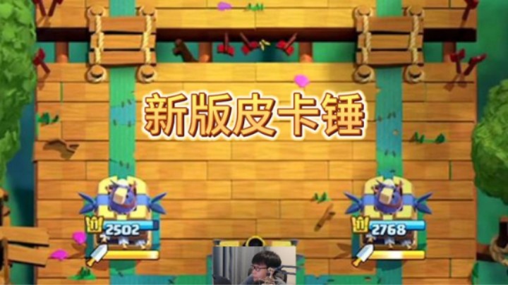 新版本皮卡内战