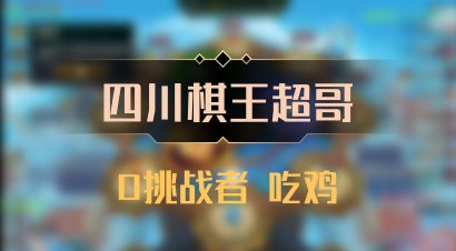 【四川棋王超哥】0挑战者 吃鸡