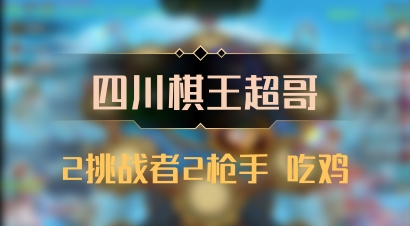 【四川棋王超哥】2挑战者2枪手 吃鸡