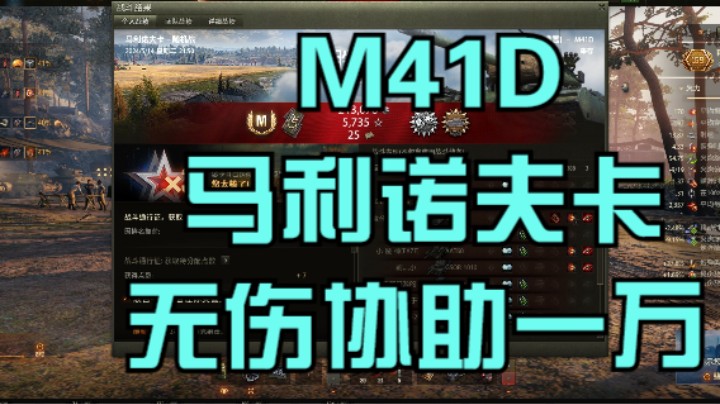 幽靈：262：M41D马利诺夫卡无伤协助一万#坦克世界