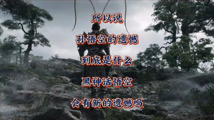 所以说孙悟空的遗憾到底是什么？《黑神话悟空》会有新的遗憾吗？