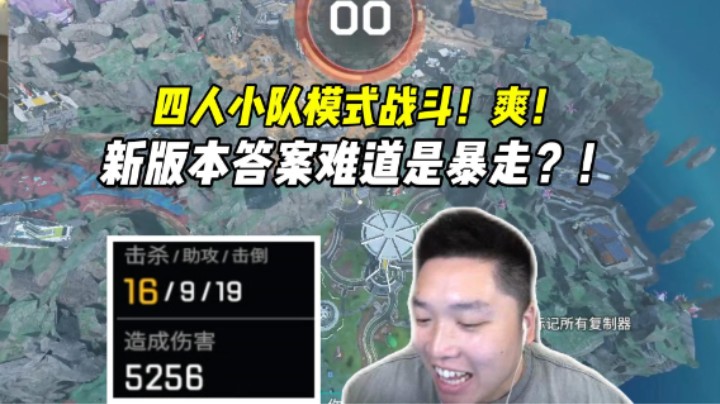 四人赛初体验！充火后的暴走简直堪称版本答案啊！