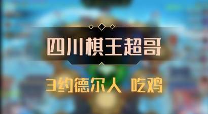 【四川棋王超哥】3约德尔人 吃鸡