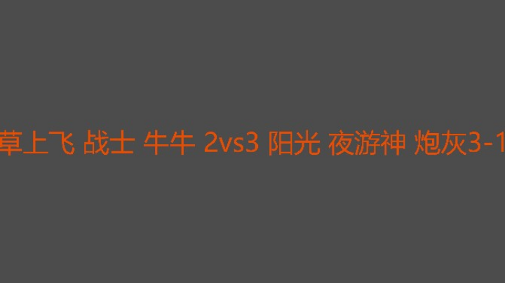 阳光组决胜局配合不错