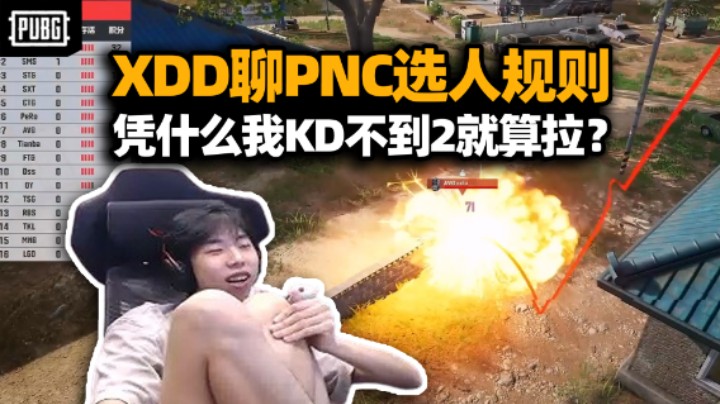 XDD聊PNC选人规则 安排御三家侧重点不同！石油杯阵容暂未确定 创战队纯属为爱发电 在打职业中找到了自我！
