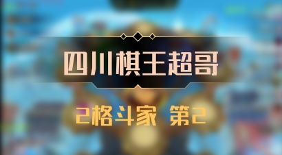 【四川棋王超哥】2格斗家 第2