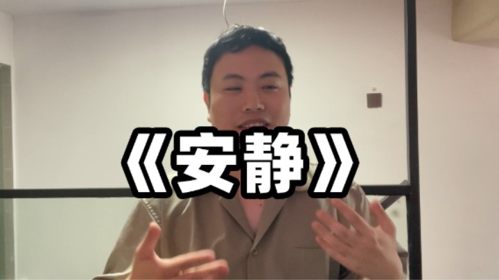 《安静》2024年6月25号