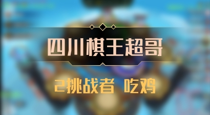 【四川棋王超哥】2挑战者 吃鸡