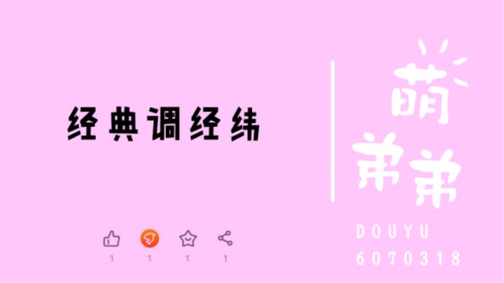 经典调经纬