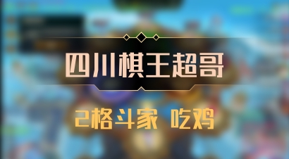 【四川棋王超哥】2格斗家 吃鸡