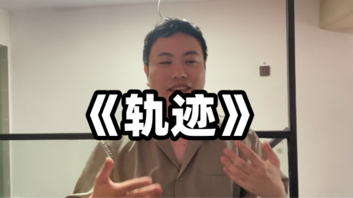 《轨迹》2024年6月26号
