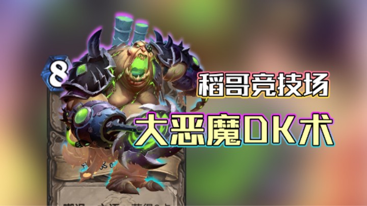 稻哥炉石12胜竞技场（术）：大恶魔DK术