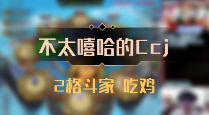 【不太嘻哈的Ccj】2格斗家 吃鸡