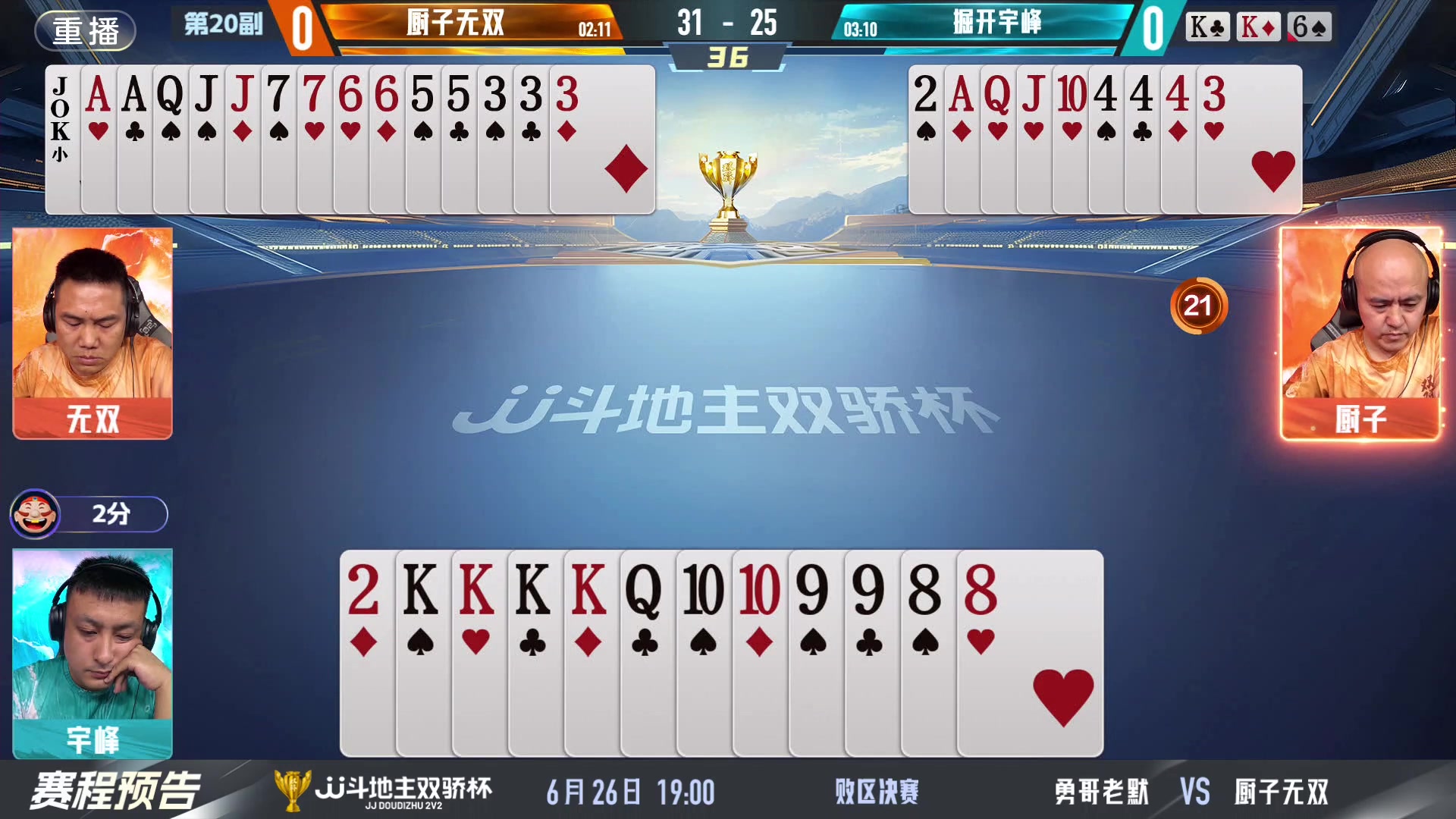 【2024-06-26 03点场】JJ斗地主官方：双骄杯继续，较量激烈！