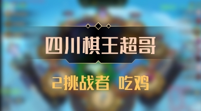 【四川棋王超哥】2挑战者 吃鸡