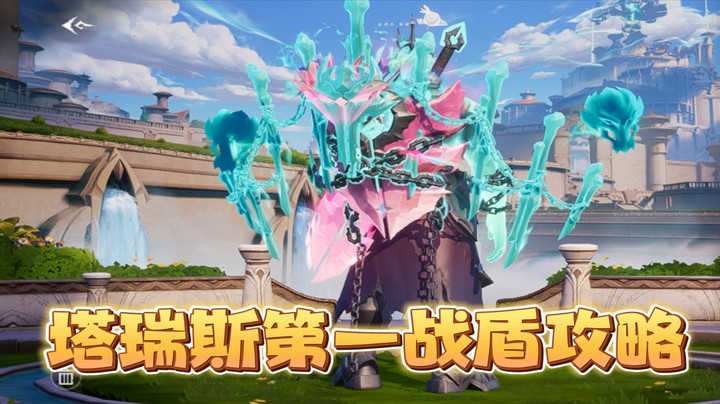 塔瑞斯第一战盾攻略