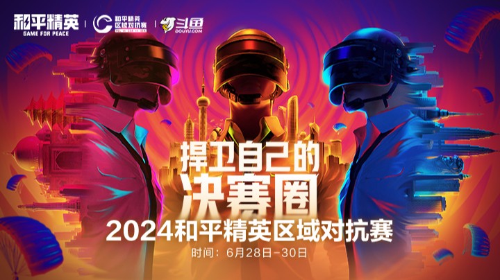 【2024和平精英区域对抗赛】6.30 R2