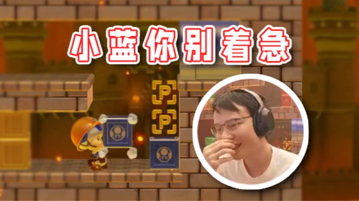 【超级小桀】小蓝你别着急，慢慢来！