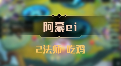 【阿豪ei】2法师 吃鸡