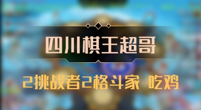 【四川棋王超哥】2挑战者2格斗家 吃鸡