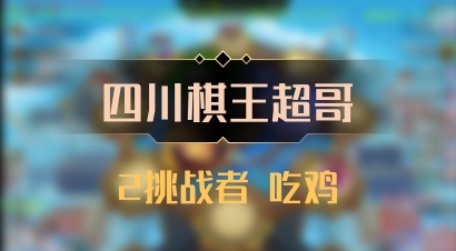 【四川棋王超哥】2挑战者 吃鸡