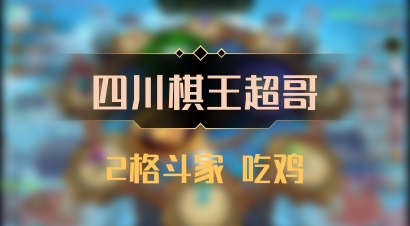 【四川棋王超哥】2格斗家 吃鸡