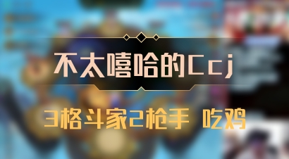 【不太嘻哈的Ccj】3格斗家2枪手 吃鸡