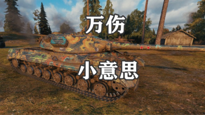 【坦克世界】从容277淡定万伤