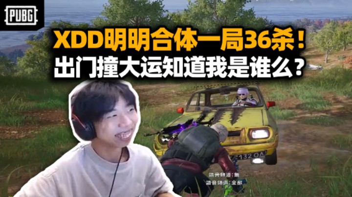 XDD明明带冬瓜强刘頔吃鸡 双双18杀对手放弃挣扎？P90极速灭队卧槽左神 裸吊叮当战术勾引当面跳舞？