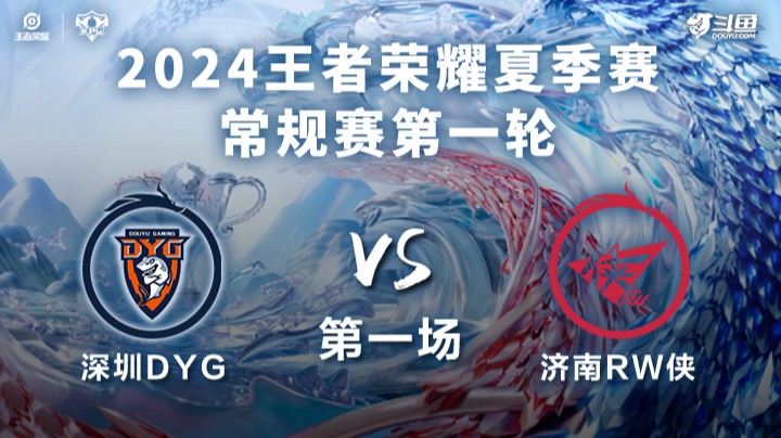 深圳DYG VS 济南RW侠第1局-2024KPL夏季赛常规赛