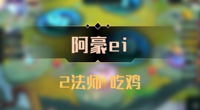 【阿豪ei】2法师 吃鸡