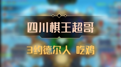 【四川棋王超哥】3约德尔人 吃鸡