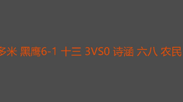 多米黑鹰打得好