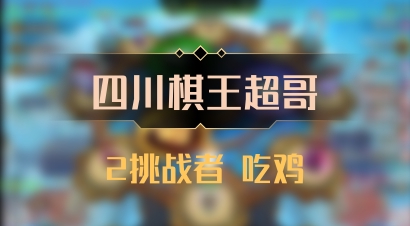 【四川棋王超哥】2挑战者 吃鸡