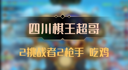 【四川棋王超哥】2挑战者2枪手 吃鸡