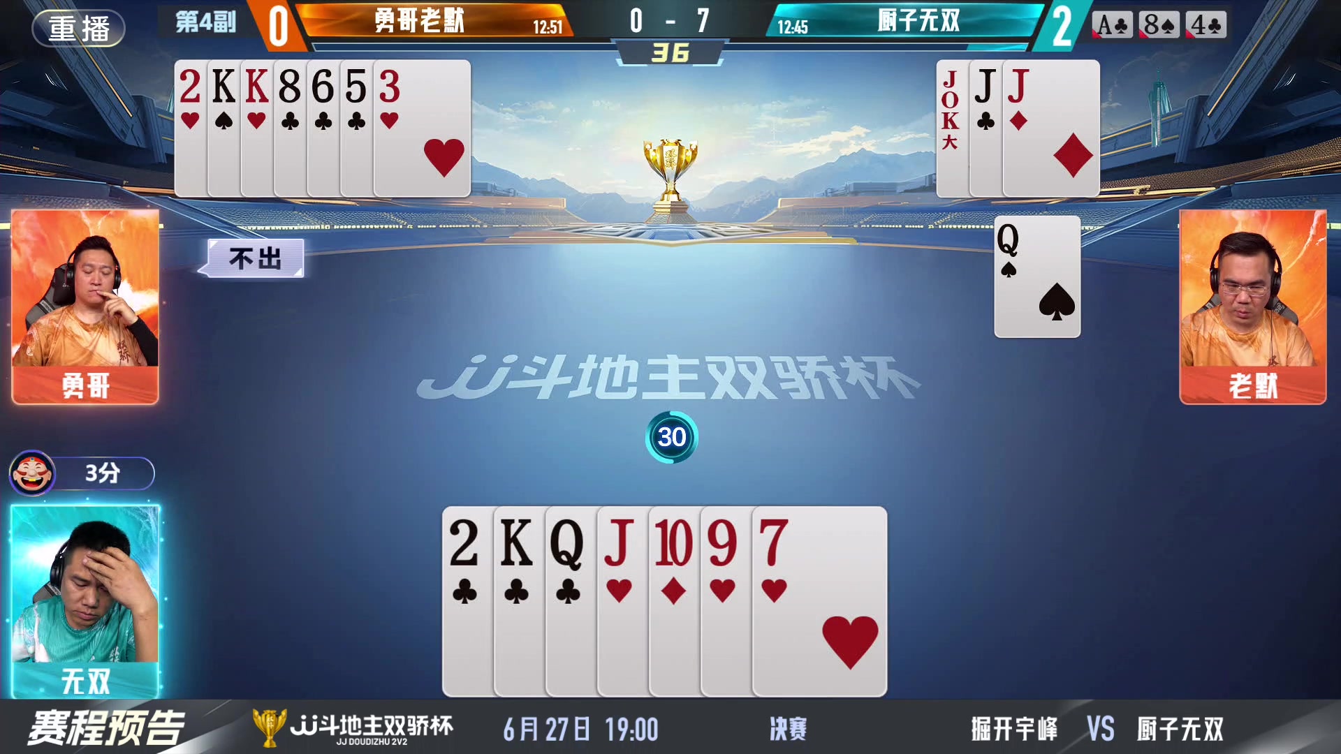 【2024-06-27 01点场】JJ斗地主官方：双骄杯继续，较量激烈！
