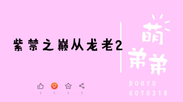 紫禁之巅从龙2弟子算功力